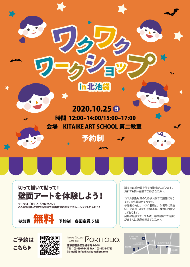 第三回 ワクワクワークショップin北池袋 Kitaike Art School