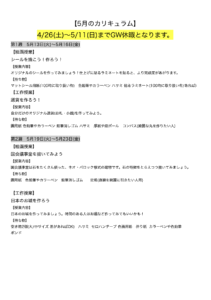 【5月のカリキュラム】