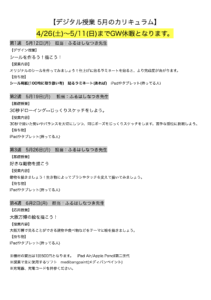 【デジタル授業 5月のカリキュラム】