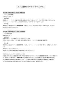 【マンガ授業 6月のカリキュラム】