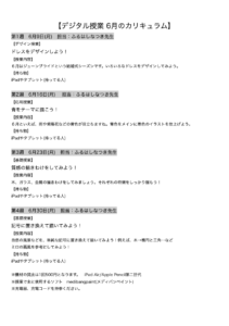 【デジタル授業 6月のカリキュラム】