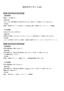 【6月のカリキュラム】