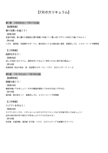 【7月のカリキュラム】