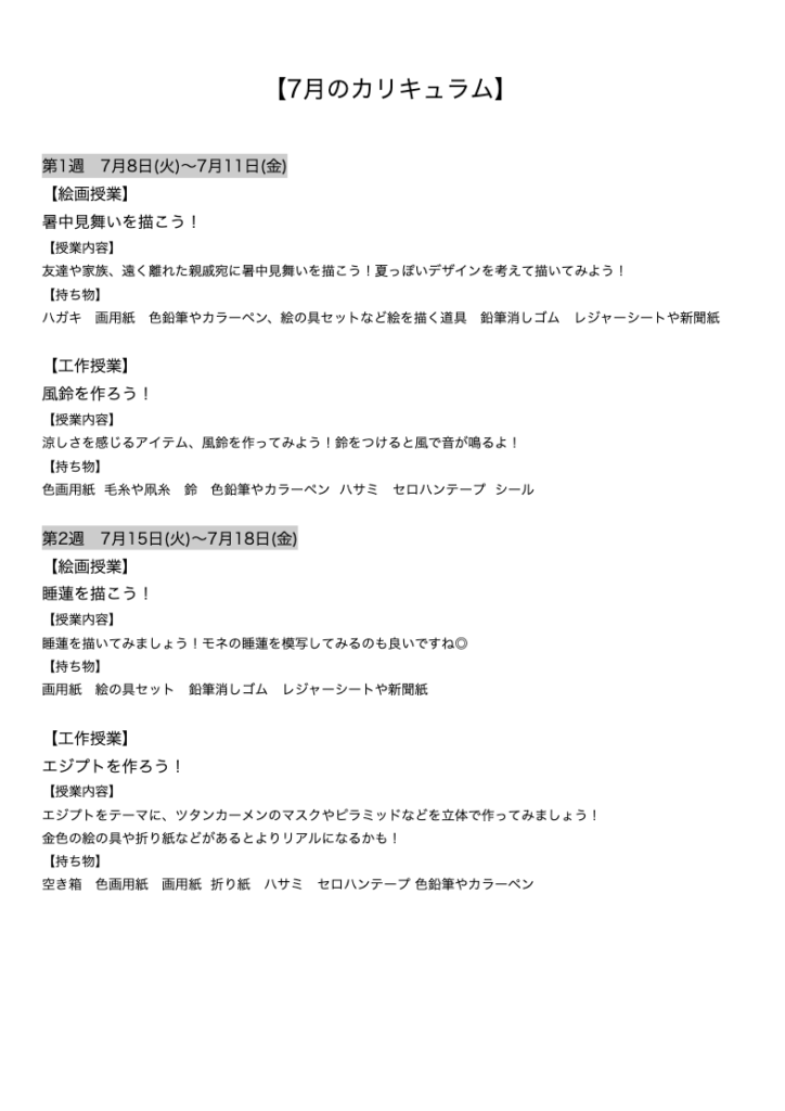 【7月のカリキュラム】
