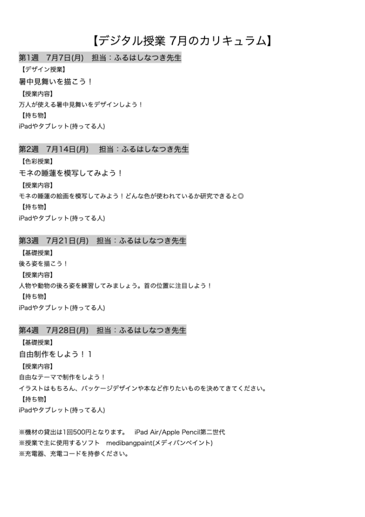 【デジタル授業 7月のカリキュラム】