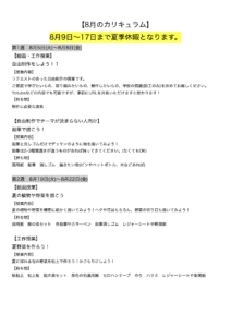 【8月のカリキュラム】