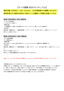 【マンガ授業 8月のカリキュラム】