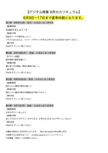 【デジタル授業 8月のカリキュラム】