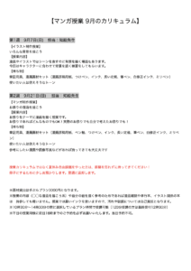 【マンガ授業 9月のカリキュラム】