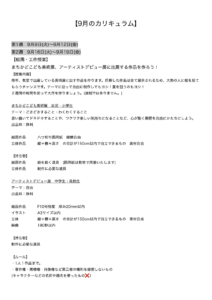 【9月のカリキュラム】