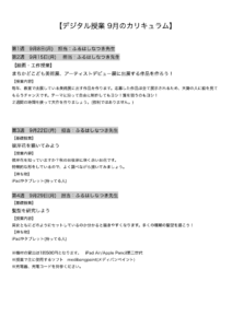 【デジタル授業 9月のカリキュラム】
