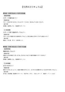 【10月のカリキュラム】