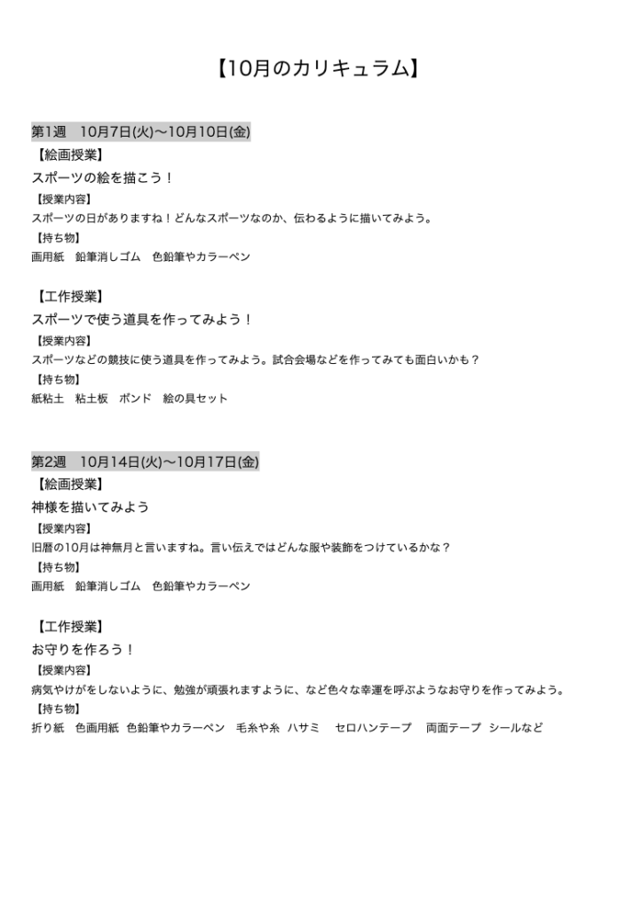 【10月のカリキュラム】