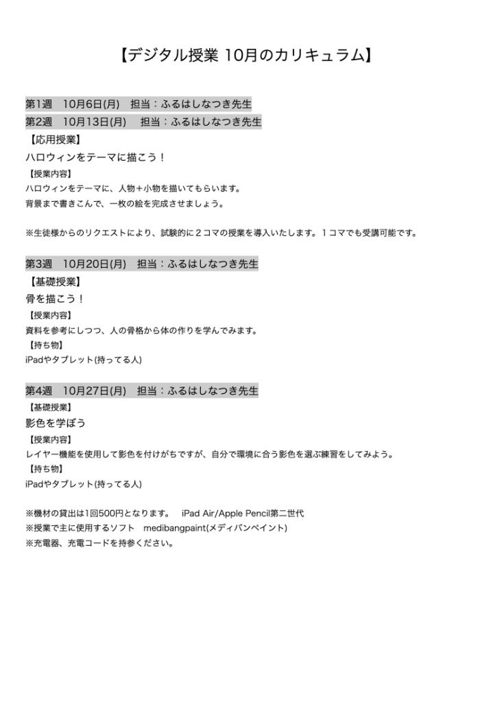 【デジタル授業 10月のカリキュラム】