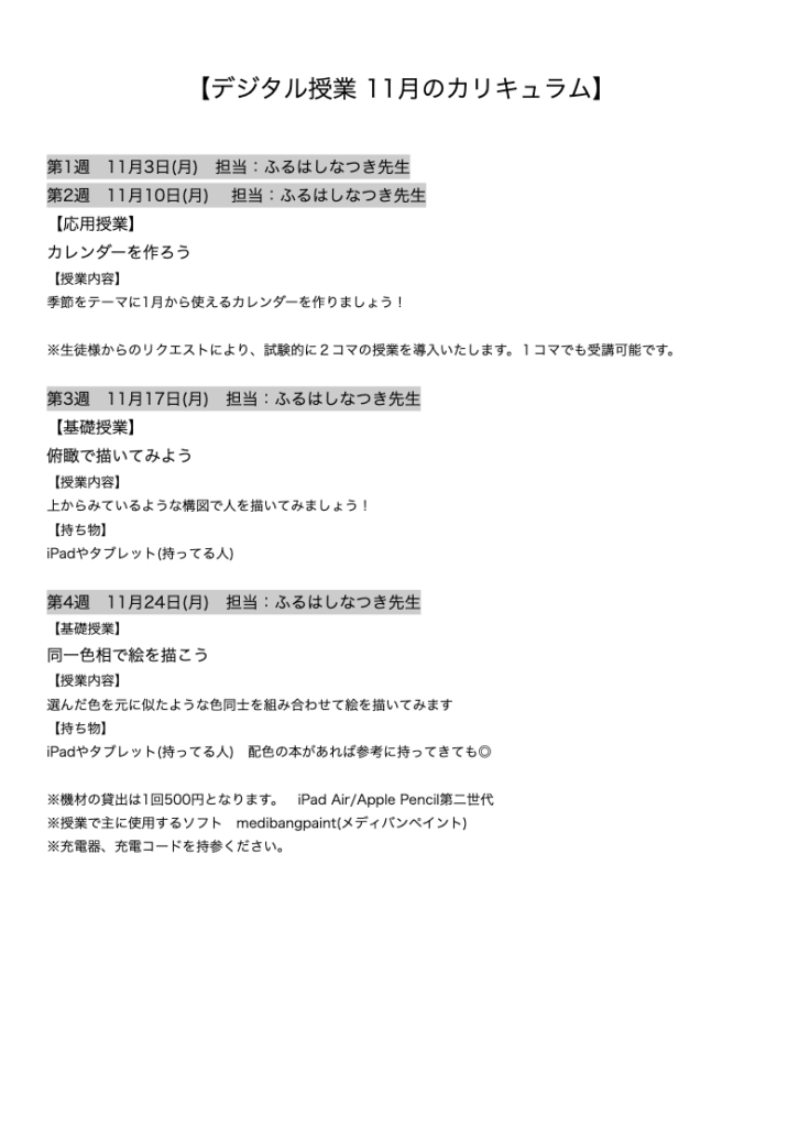 【デジタル授業 11月のカリキュラム】