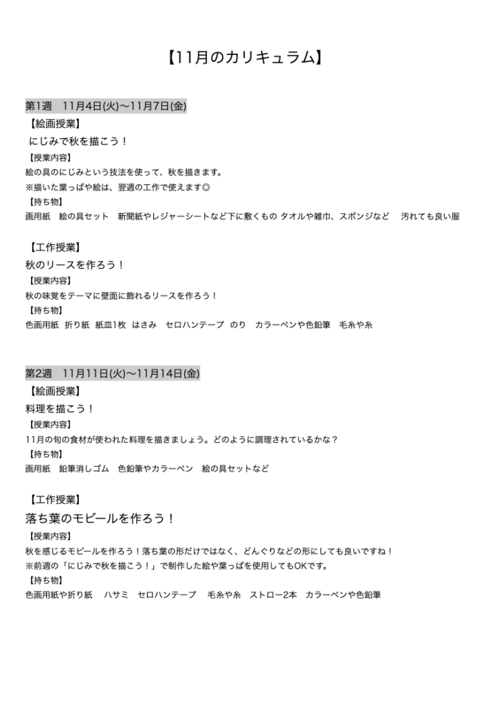 【11月のカリキュラム】