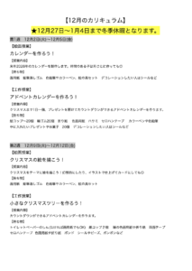 【12月のカリキュラム】