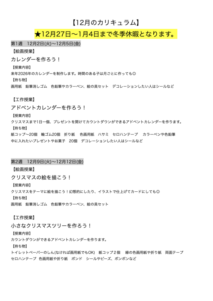 【12月のカリキュラム】