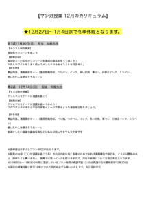 【マンガ授業 12月のカリキュラム】