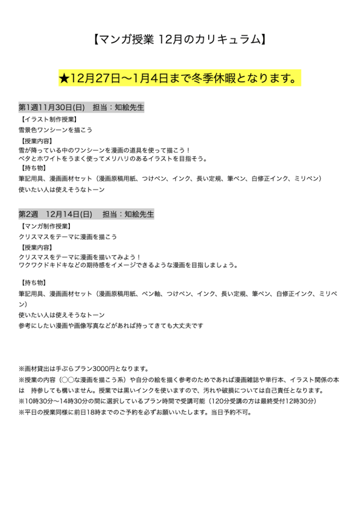 【マンガ授業 12月のカリキュラム】