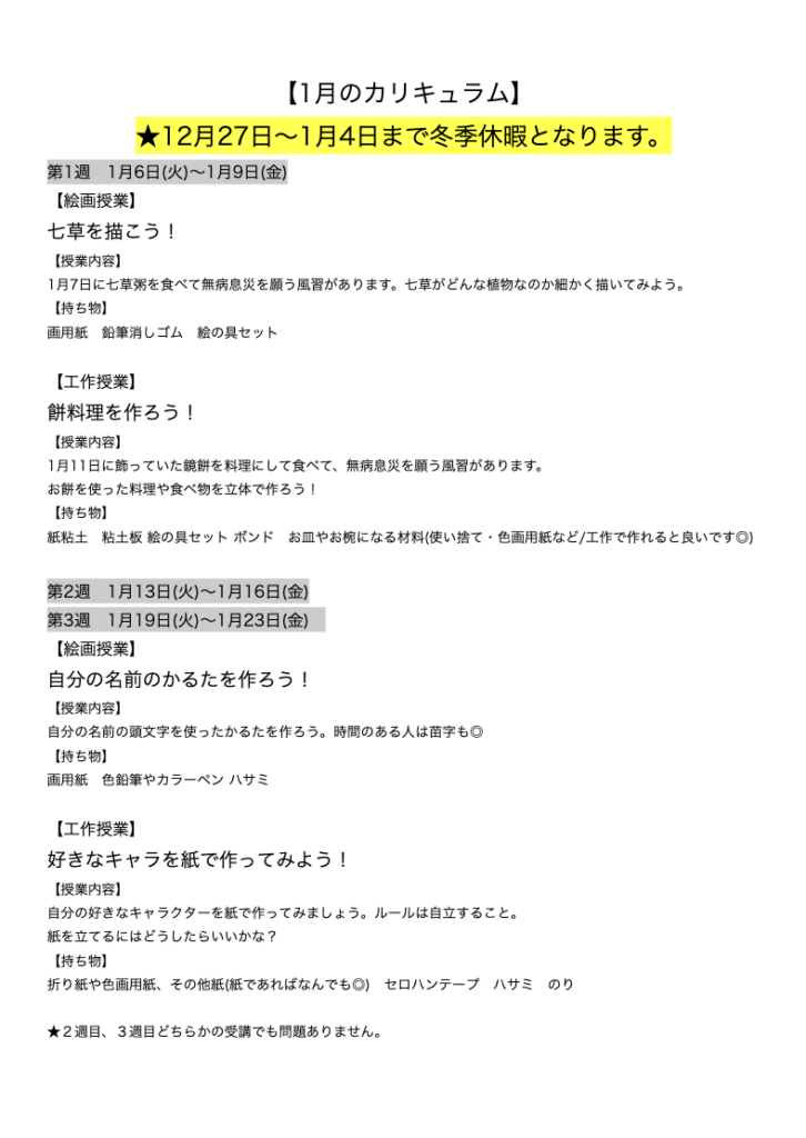 【1月のカリキュラム】