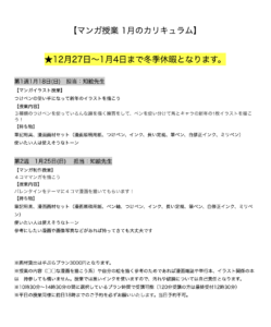 【マンガ授業 1月のカリキュラム】