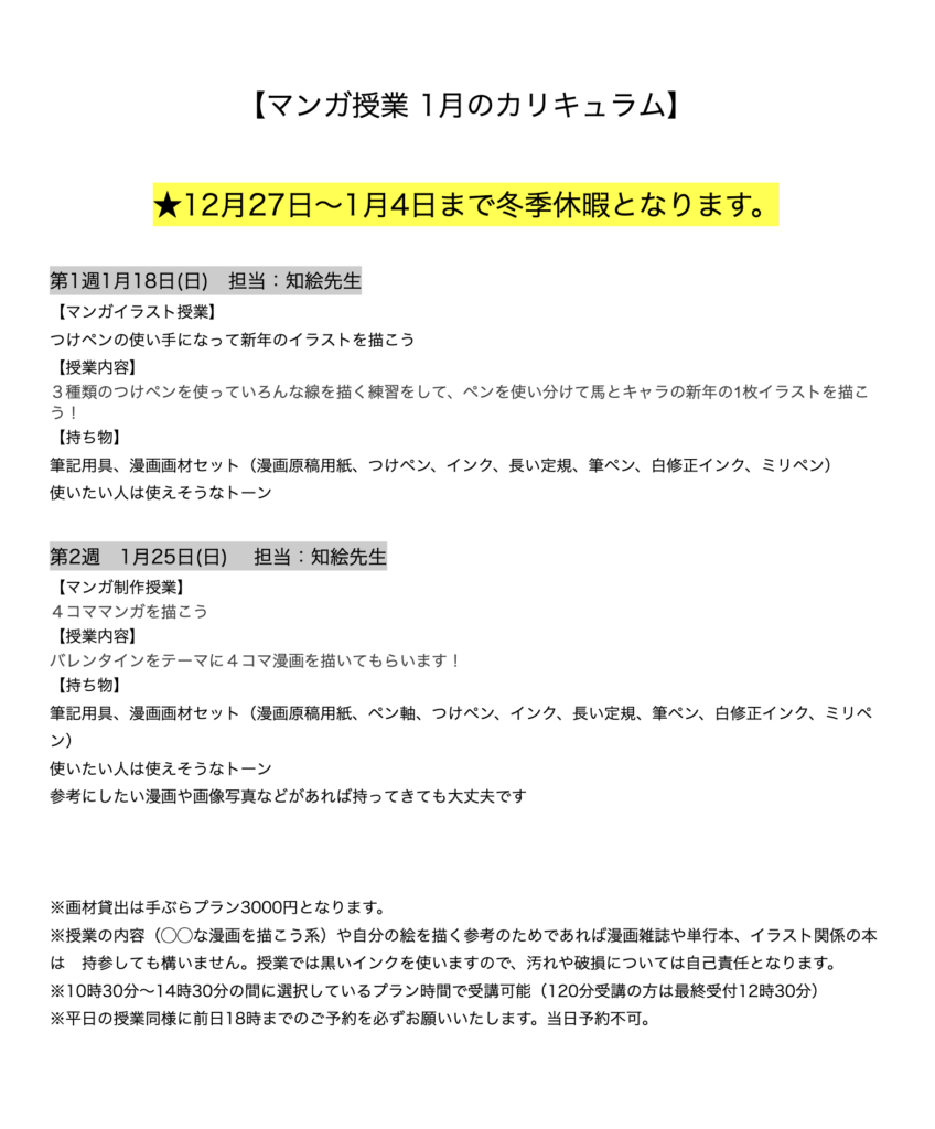 【マンガ授業 1月のカリキュラム】