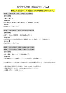 【デジタル授業 1月のカリキュラム】