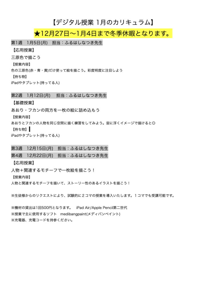 【デジタル授業 1月のカリキュラム】