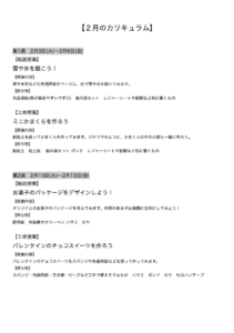 【２月のカリキュラム】