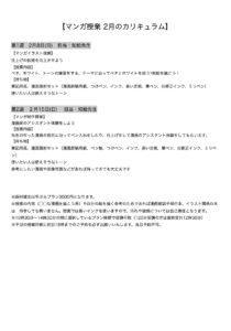 【マンガ授業 2月のカリキュラム】