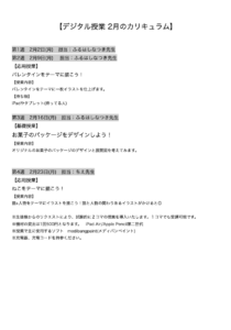 【デジタル授業 2月のカリキュラム】