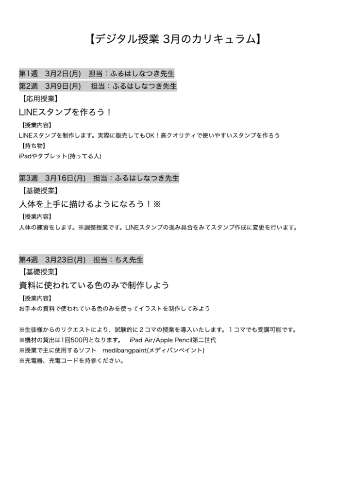 【デジタル授業 3月のカリキュラム】