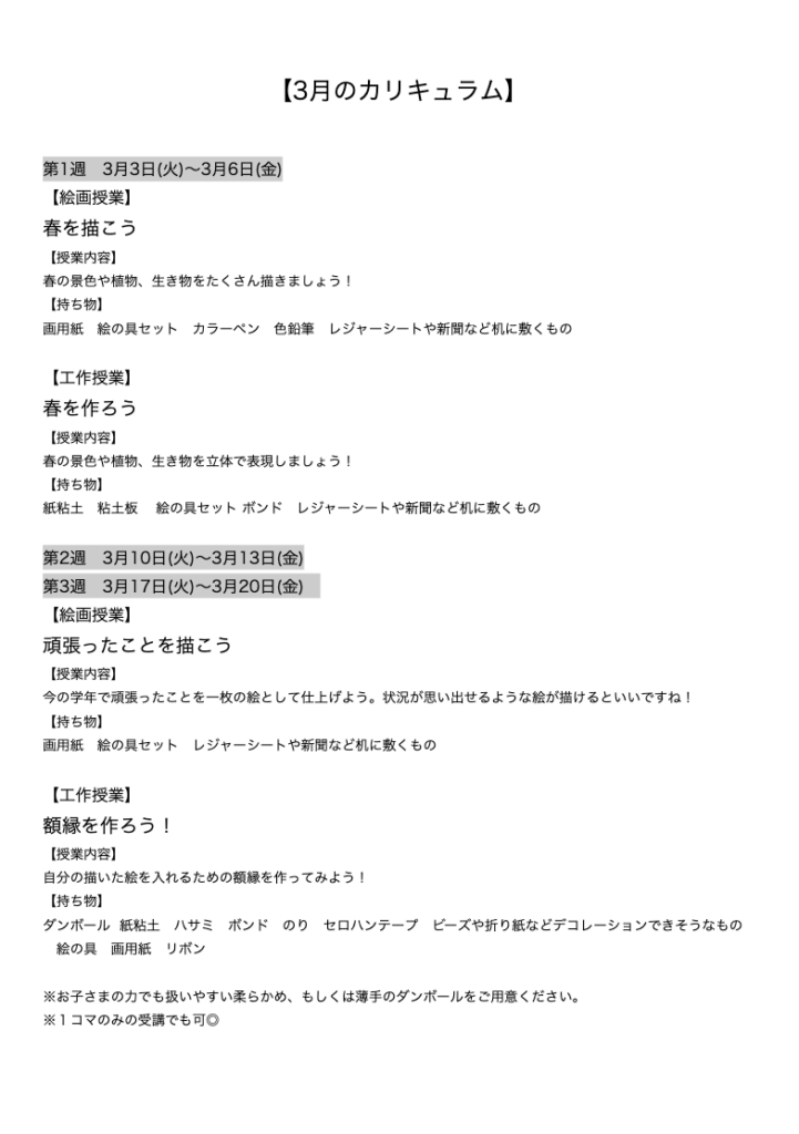 【3月のカリキュラム】
