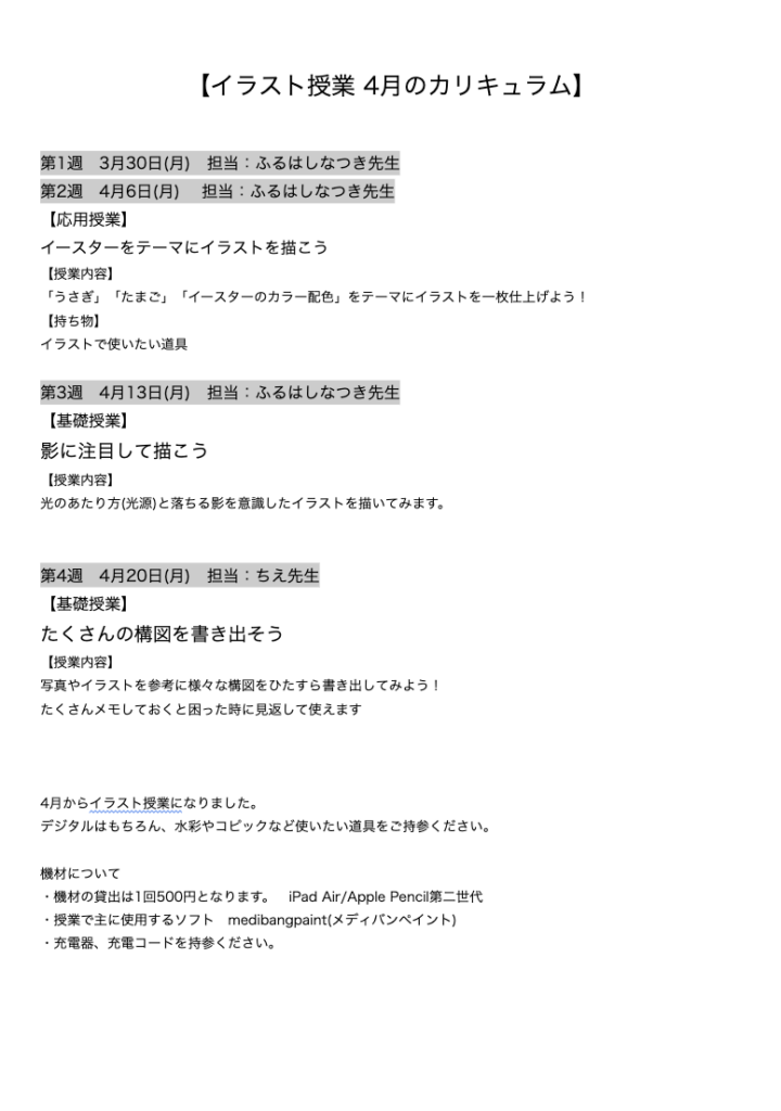 【イラスト授業 4月のカリキュラム】