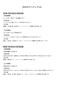 【4月のカリキュラム】
