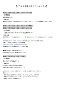 【イラスト授業 5月のカリキュラム】