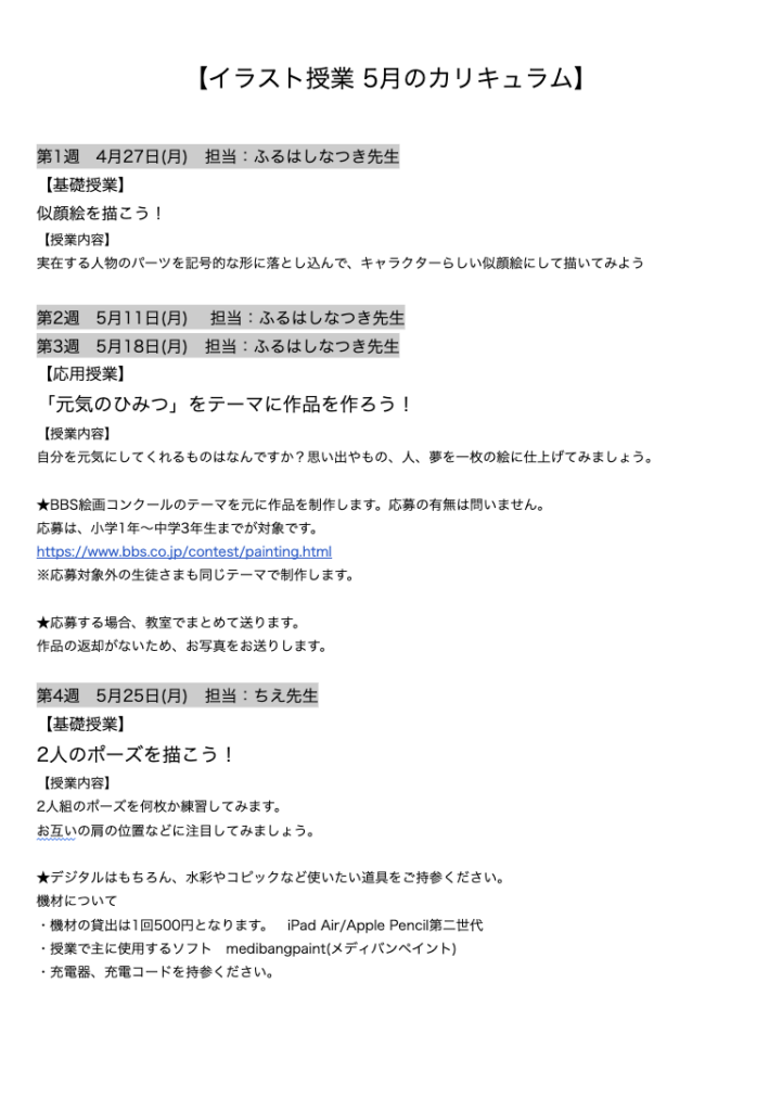 【イラスト授業 5月のカリキュラム】