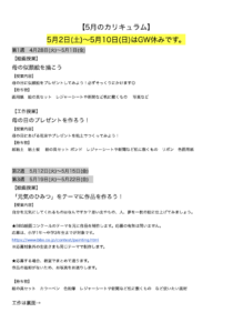 【5月のカリキュラム】