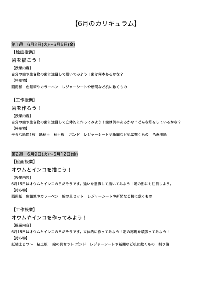 【6月のカリキュラム】