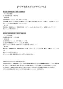 【マンガ授業 6月のカリキュラム】