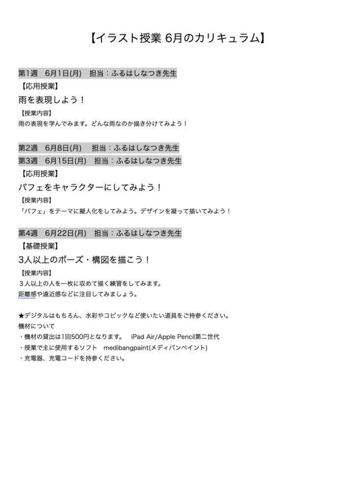 【イラスト授業 6月のカリキュラム】