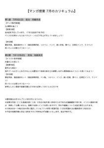 【マンガ授業 7月のカリキュラム】