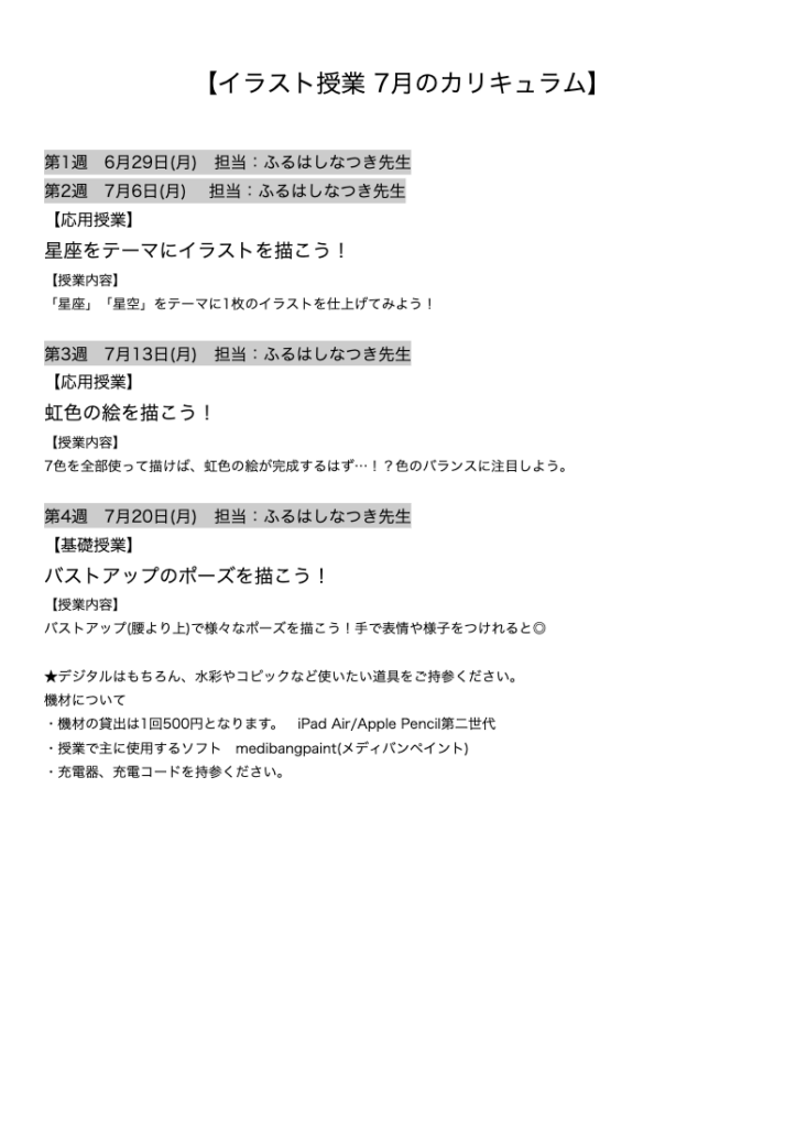 【イラスト授業 7月のカリキュラム】