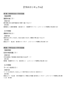 【7月のカリキュラム】
