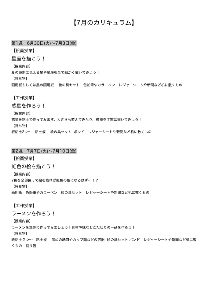 【7月のカリキュラム】