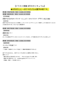 【イラスト授業 8月のカリキュラム】