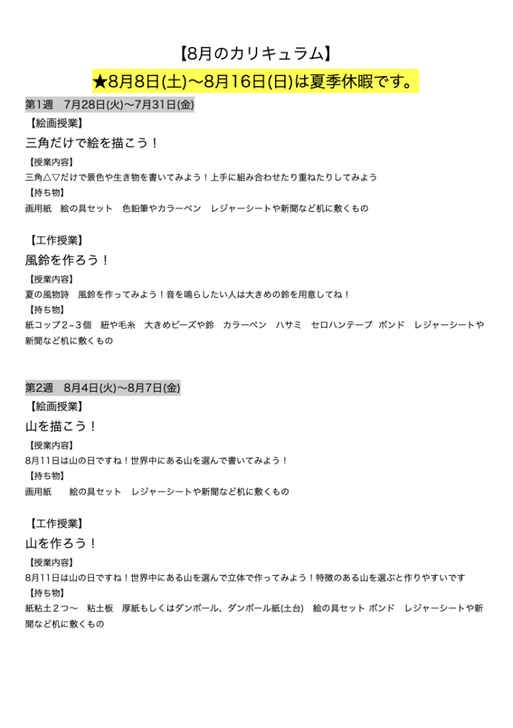 【8月のカリキュラム】