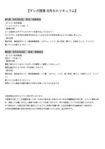 【マンガ授業 8月のカリキュラム】