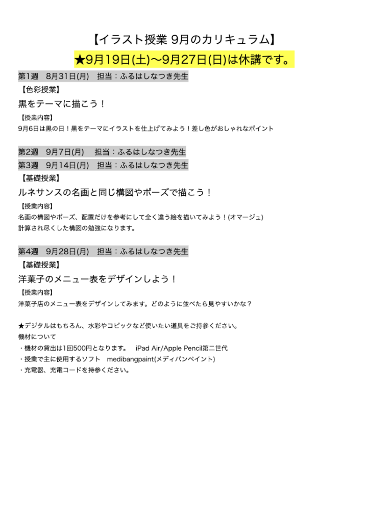 【イラスト授業 9月のカリキュラム】